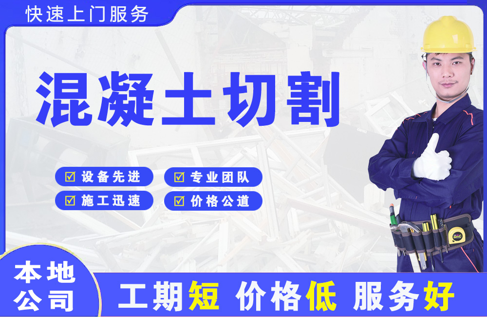 向阳混凝土切割