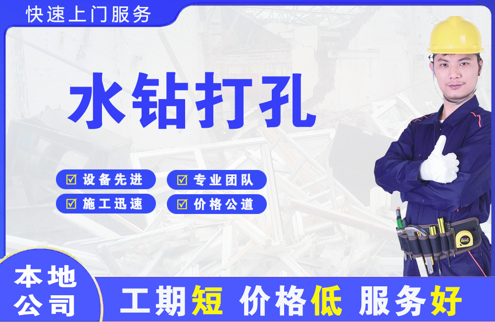 向阳水钻打孔