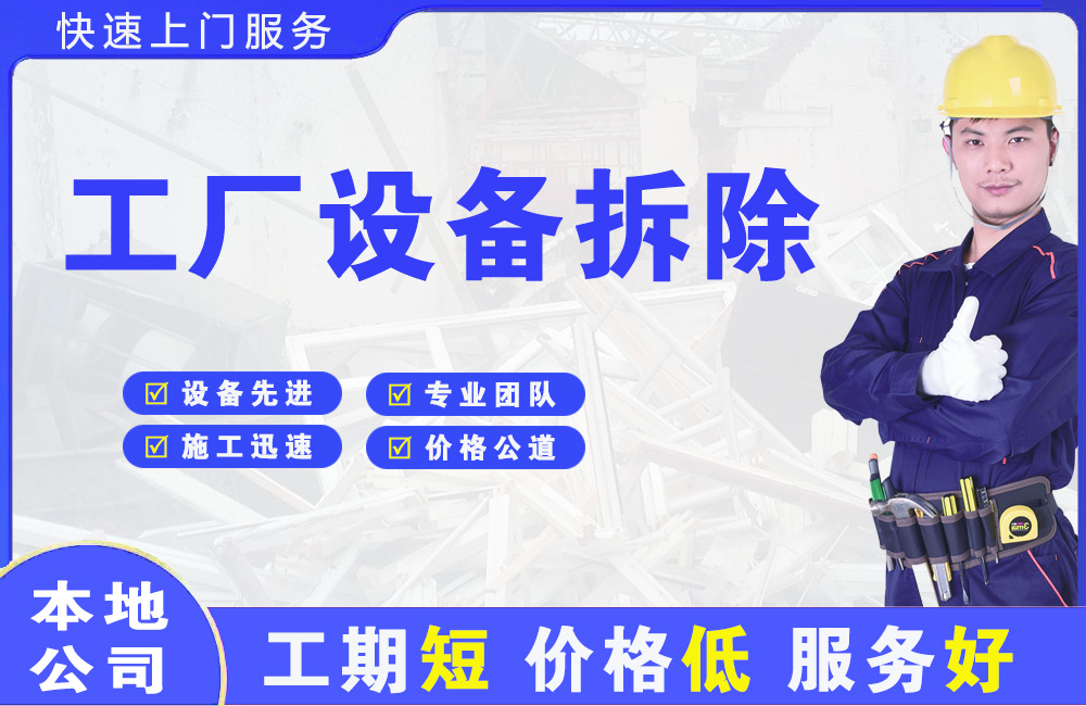 向阳工厂设备拆除